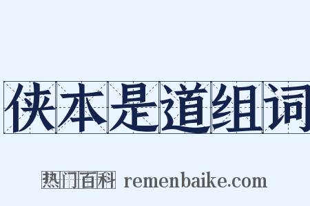 侠本是道组词是什么意思的图片